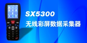 SX5300盤點(diǎn)機(jī)