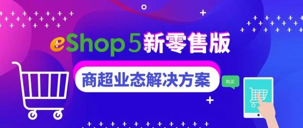 eshop新零售管理軟件